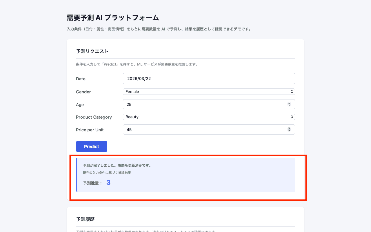 予測入力・推論結果画面