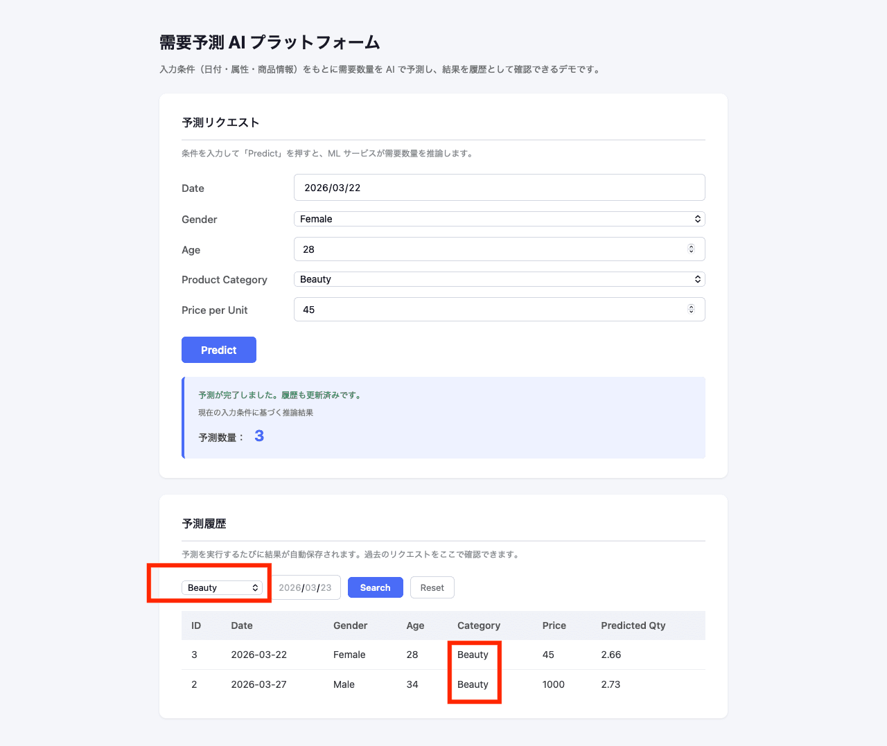 予測履歴一覧・検索